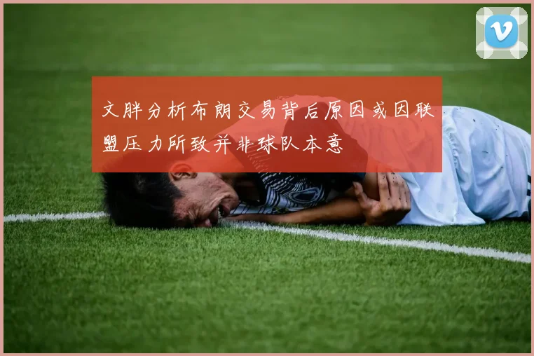 文胖分析布朗交易背后原因或因联盟压力所致并非球队本意